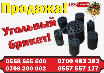 Угольные брикеты!