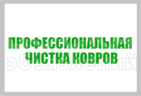 Профессиональная Мойка ковров и паласов в Бишкеке! вывоз и доставка бесплатно! всего лишь 60сом за м2 - Качество гарантируем!