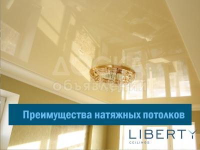 Преимущества натяжных потолков Liberty