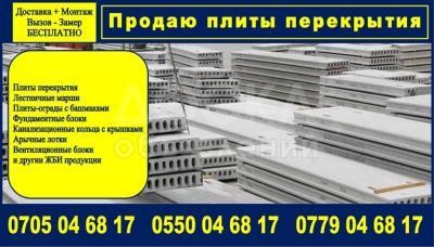 Продаю плиты перекрытия пустотные, любые размеры в Бишкеке