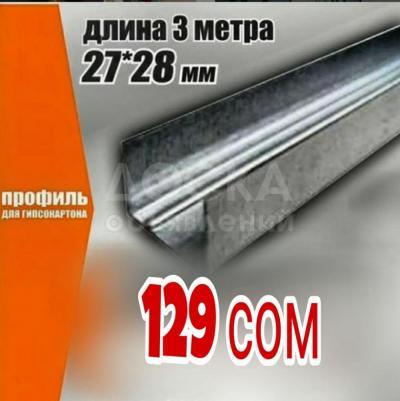 ⓿❼❼⓿❺❺❶⓿❷❶ Дарья
В ассортименте:
Профиль потолочный (ПП)
Профиль ГКЛ 60х27х0,6 мм
Профиль ГКЛ 60х27х0,43 мм
Профиль ГКЛ 27х28х0,6 мм
Профиль ГКЛ 27х28х0,43 мм
Профиль ГКЛ 75х50х0,6 мм
Профиль ГКЛ 75х50х0,43 мм
Профиль ГКЛ 75х40х0,6 мм
Профиль Г