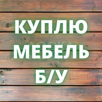 Куплю б/у мебель! Шифоньеры, кровати, столы, холодильники, газ. плиты и мн.др