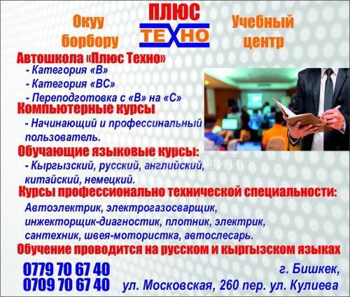Учебный центр "ПЛЮС ТЕХНО"