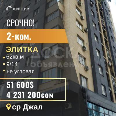 Продаю 2-комнатную квартиру, 62кв. м., этаж - 9/10, джал.