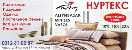 Турецкий текстиль
Новогодняя акция! Скидки! -10%, -15%, -20%