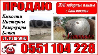 Продаю емкости, цистерны, резервуары, бочки