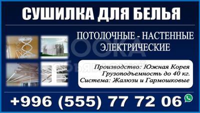 Сушилка для белья! Потолочная, настенная, электрическая.