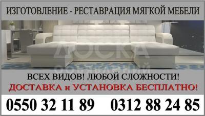 Изготовление и Реставрация любой мягкой мебели