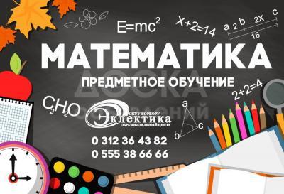 Курсы Математики в Бишкеке