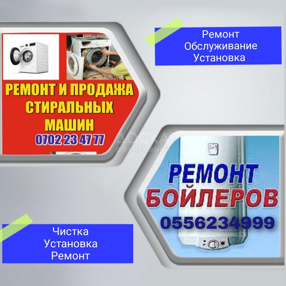 Ремонт стиральных машин, водонагревателей, обогревателей.