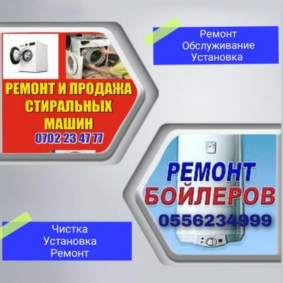Ремонт стиральных машин, водонагревателей, обогревателей.