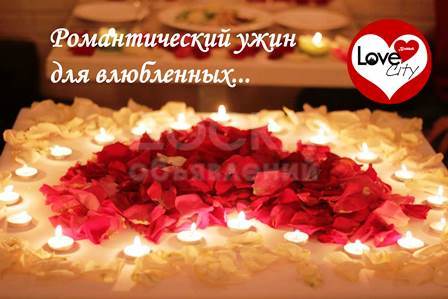 14 февраля! Романтический ужин для двоих!