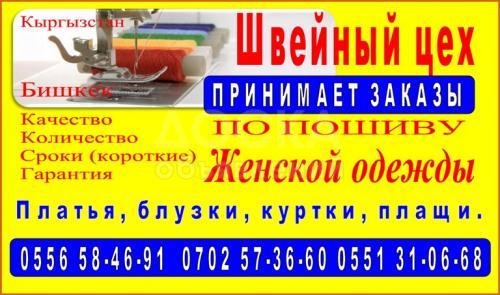 Принимаем заказы по пошиву женской одежды