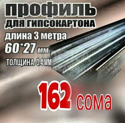⓿❼❼⓿❺❺❶⓿❷❶ Дарья
В ассортименте:
Профиль потолочный (ПП)
Профиль ГКЛ 60х27х0,6 мм
Профиль ГКЛ 60х27х0,43 мм
Профиль ГКЛ 27х28х0,6 мм
Профиль ГКЛ 27х28х0,43 мм
Профиль ГКЛ 75х50х0,6 мм
Профиль ГКЛ 75х50х0,43 мм
Профиль ГКЛ 75х40х0,6 мм
Профиль Г
