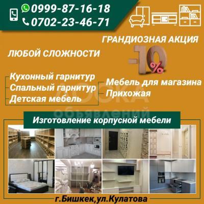 Изготовление корпусной мебели.