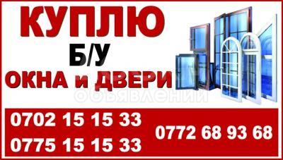 Куплю Б/У окна и двери