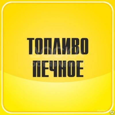 Продаю печное топливо, мазут. Цена 20 сом