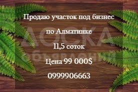 Продаю участок под строительство, 11,5 соток Алматинка.
