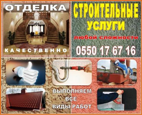 Строительные услуги!