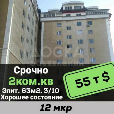Продаю 2-комнатную квартиру, 63кв. м., этаж - 3/10, 12 мкр.