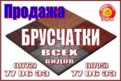 Продаю брусчатки всех видов