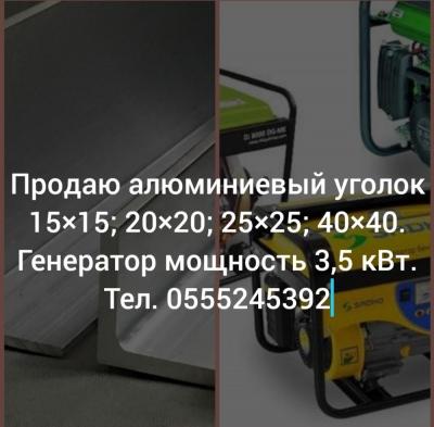 Продаю алюминиевый уголок и генератор