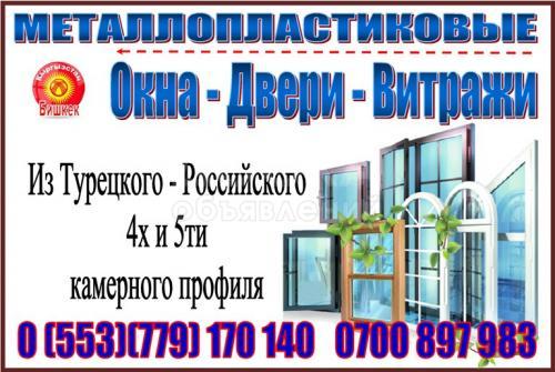Металлопластиковые окна, двери, витражи .