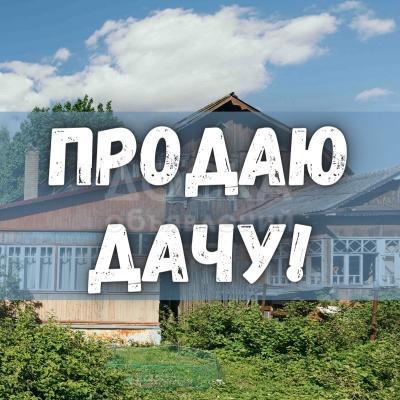 Продаю дачу 1-ком. 25кв. м., этаж-1, 5-сот., стена кирпич, с. Сарбан.