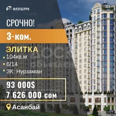 Продаю 3-комнатную квартиру, 104кв. м., этаж - 6/10, асанбай.