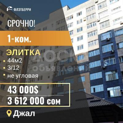 Продаю 1-комнатную квартиру, 44кв. м., этаж - 3/10, джал.