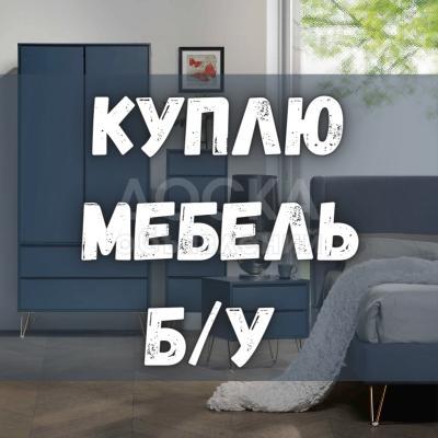 Куплю диваны, кровати, шифоньеры, технику, ковры, посуду.