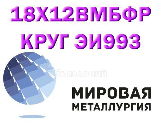 Круг сталь 18Х12ВМБФР (ЭИ993, 2Х12ВМБФР) купить цена