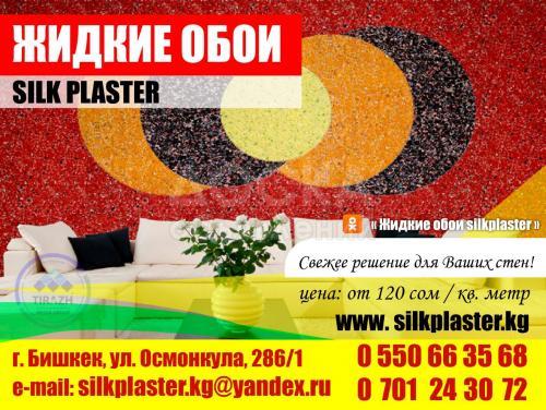 Жидкие обои SILK PLASTER в Бишкеке