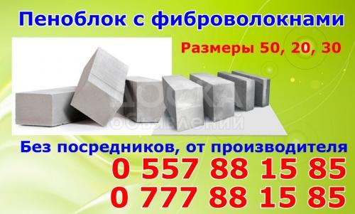 Пеноблок с фиброволокнами.