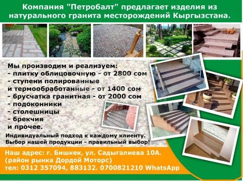 Компания "Петробалт"предлагает изделия из натурального гранита.