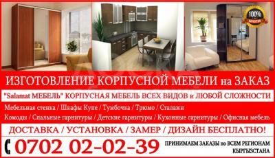 Мебель на заказ в Бишкеке, Нарыне, Оше