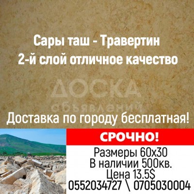 Срочно продаётся Сары таш