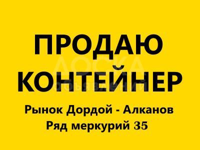 Продаю контейнер на рынке дордой