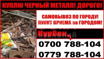 Куплю Черный металл очень дорого с вывозом в Бишкеке (за городом).