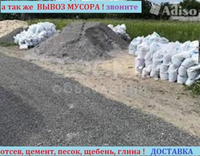 Продаю цемент, отсев, глину, песок, щебень в МЕШКАХ !

БЕСПЛАТНАЯ ДОСТАВКА  по городу

 

ВЫВОЗ МУСОРА  - 1 000 сом / рейс