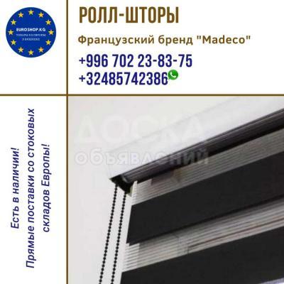 В наличии и на заказ прямой доставки! Ролл-шторы "Madeco", французский бренд.