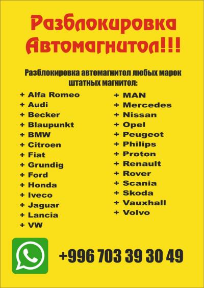 Разблокировка автомагнитолы всех видов
