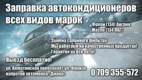 Заправка авто кондиционеров всех марок