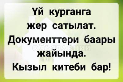 Продаю участок под строительство, 4 соток ЖИЛМАССИВ "БУГУ ЭНЕ БАГЫШ".