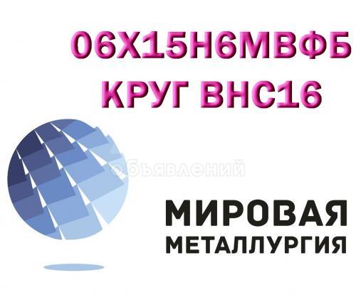 Круг сталь 06Х15Н6МВФБ, сталь 09Х15Н8Ю купить