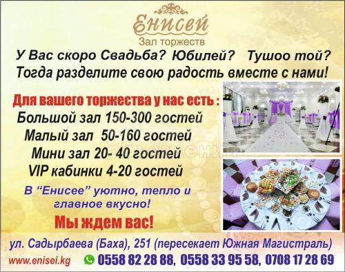 "ЕНИСЕЙ"
Зал торжества