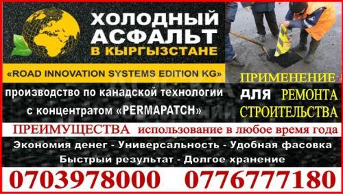 ОсОО "Дорожные Инновационные Системы KG