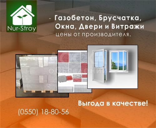 Газобетон, брусчатка, Окна, двери, витражи.