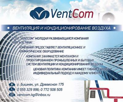 Вентиляция и Кондиционирование воздуха
Кондиционеры в Бишкеке.