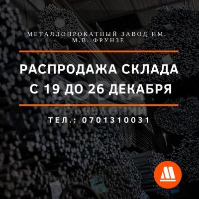 Распродажа склада